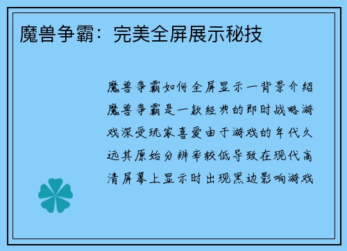魔兽争霸：完美全屏展示秘技