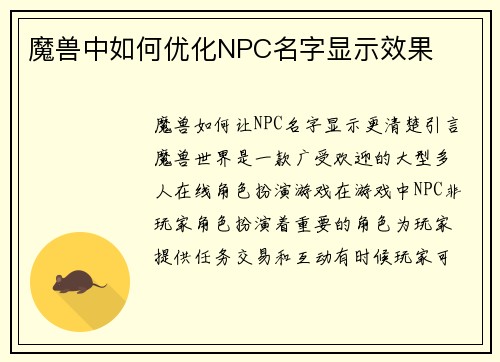 魔兽中如何优化NPC名字显示效果