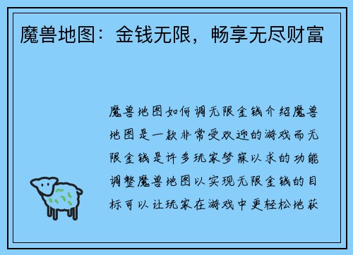 魔兽地图：金钱无限，畅享无尽财富