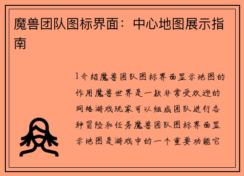 魔兽团队图标界面：中心地图展示指南