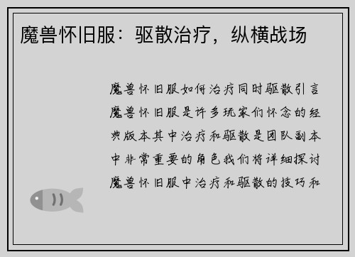 魔兽怀旧服：驱散治疗，纵横战场