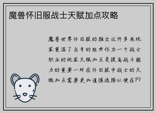 魔兽怀旧服战士天赋加点攻略
