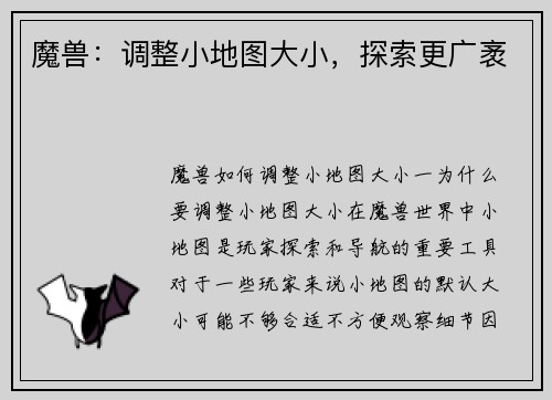 魔兽：调整小地图大小，探索更广袤