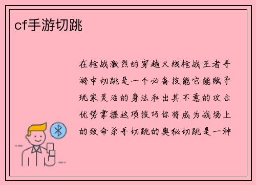 cf手游切跳