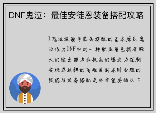 DNF鬼泣：最佳安徒恩装备搭配攻略