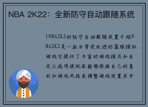 NBA 2K22：全新防守自动跟随系统