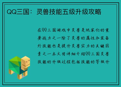 QQ三国：灵兽技能五级升级攻略