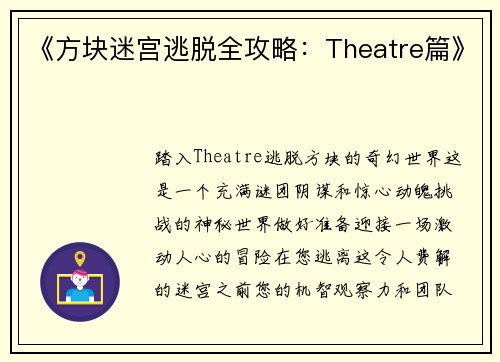 《方块迷宫逃脱全攻略：Theatre篇》