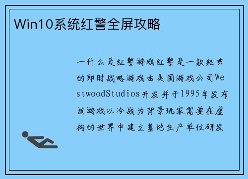 Win10系统红警全屏攻略