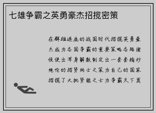 七雄争霸之英勇豪杰招揽密策