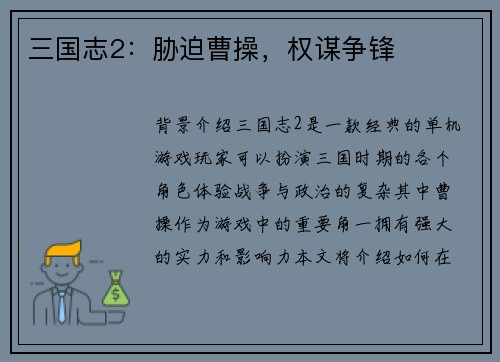 三国志2：胁迫曹操，权谋争锋