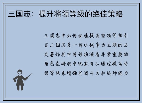 三国志：提升将领等级的绝佳策略