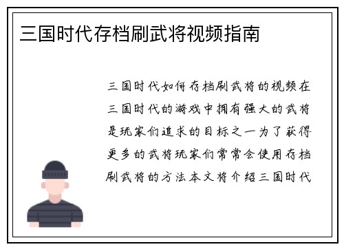 三国时代存档刷武将视频指南