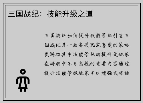 三国战纪：技能升级之道