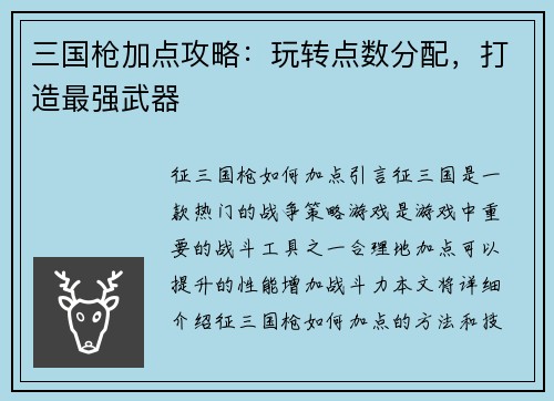 三国枪加点攻略：玩转点数分配，打造最强武器