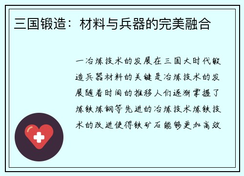 三国锻造：材料与兵器的完美融合