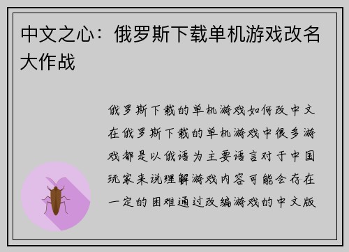 中文之心：俄罗斯下载单机游戏改名大作战