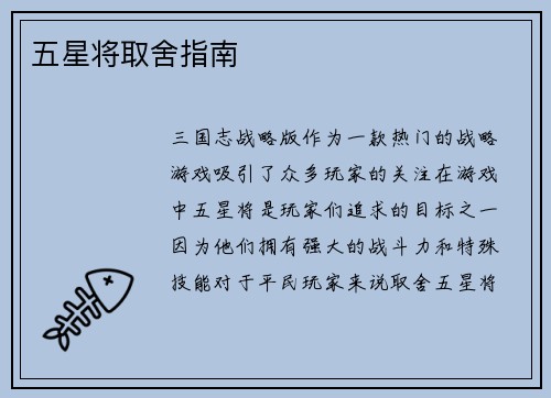 五星将取舍指南