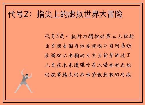 代号Z：指尖上的虚拟世界大冒险