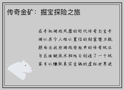 传奇金矿：掘宝探险之旅