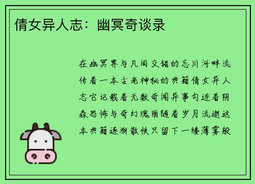 倩女异人志：幽冥奇谈录
