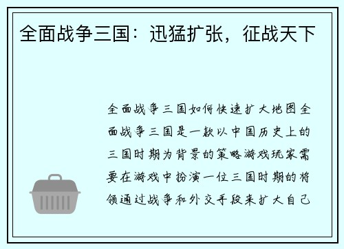 全面战争三国：迅猛扩张，征战天下