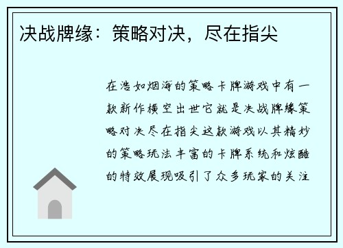 决战牌缘：策略对决，尽在指尖
