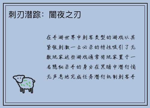 刺刃潜踪：闇夜之刃