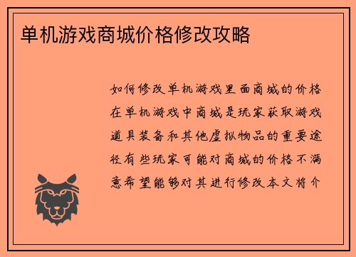 单机游戏商城价格修改攻略