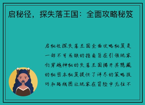 启秘径，探失落王国：全面攻略秘笈