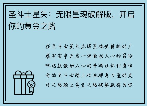 圣斗士星矢：无限星魂破解版，开启你的黄金之路