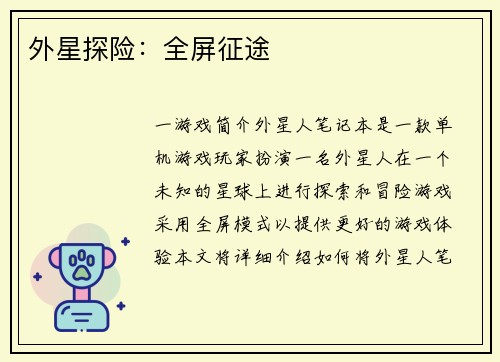 外星探险：全屏征途