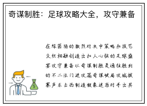 奇谋制胜：足球攻略大全，攻守兼备