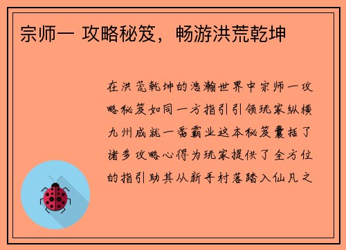宗师一 攻略秘笈，畅游洪荒乾坤