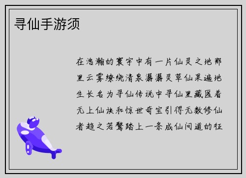 寻仙手游须