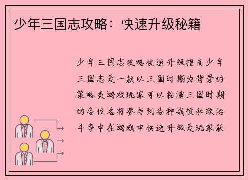 少年三国志攻略：快速升级秘籍