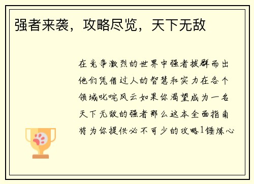强者来袭，攻略尽览，天下无敌