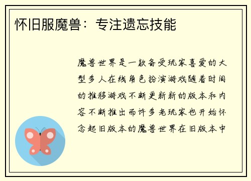 怀旧服魔兽：专注遗忘技能