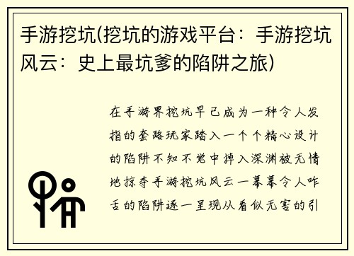 手游挖坑(挖坑的游戏平台：手游挖坑风云：史上最坑爹的陷阱之旅)