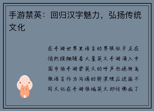 手游禁英：回归汉字魅力，弘扬传统文化