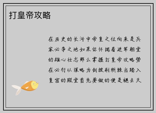 打皇帝攻略