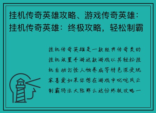 挂机传奇英雄攻略、游戏传奇英雄：挂机传奇英雄：终极攻略，轻松制霸玛法