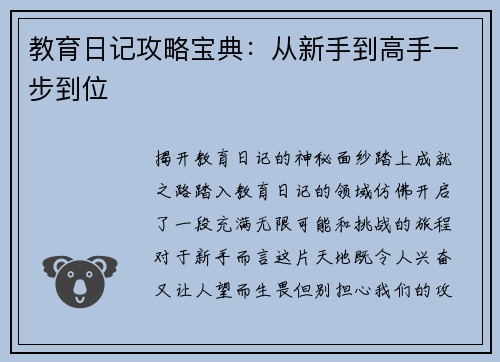 教育日记攻略宝典：从新手到高手一步到位