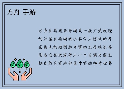 方舟 手游