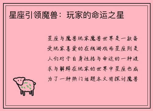 星座引领魔兽：玩家的命运之星