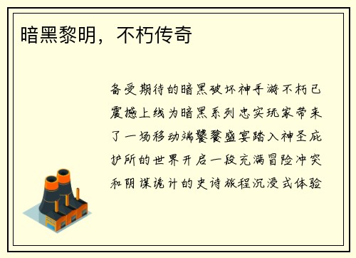 暗黑黎明，不朽传奇