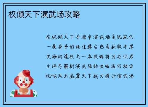 权倾天下演武场攻略
