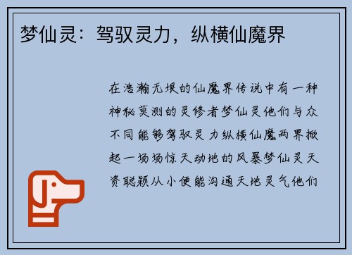 梦仙灵：驾驭灵力，纵横仙魔界