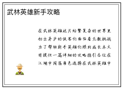 武林英雄新手攻略