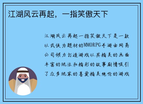 江湖风云再起，一指笑傲天下